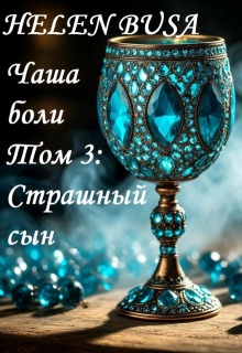 Чаша боли Том 3: Страшный сын / Helen Busa