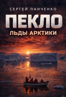 Пекло. Льды Арктики / Сергей Панченко