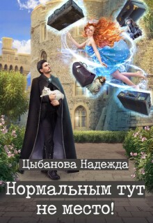 Нормальным тут не место! / Цыбанова Надежда