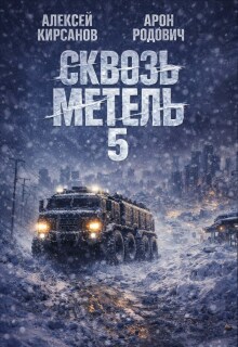 Сквозь метель 5 / Алексей