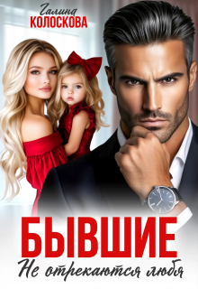 Бывшие. Не отрекаются любя. / Галина Колоскова