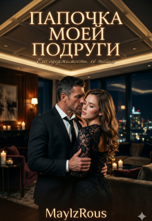 Папочка моей подруги / MaylzRous