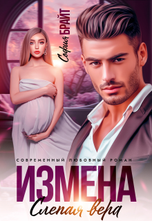 Измена. Слепая вера / София Брайт