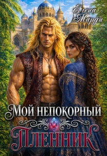 Мой непокорный пленник / Марди Елена