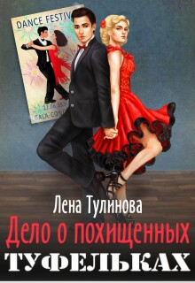 Дело о похищенных туфельках / Лена Тулинова
