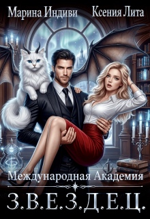Международная Академия З.В.Е.З.Д.Е.Ц. / Марина Индиви