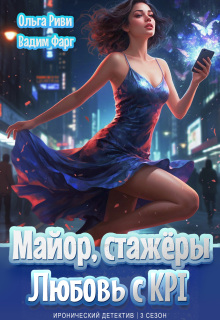 Майор, стажёры и Любовь с Kpi / Ольга Риви