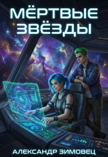 Мертвые звезды / Александр Зимовец