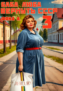 Баба Люба. Вернуть Ссср-3 / Евгения Моргун