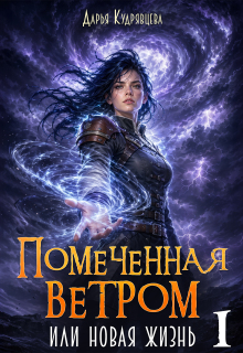 Помеченная ветром или новая жизнь. / Дарья Кудрявцева