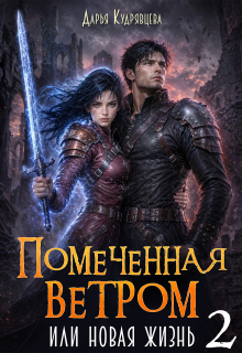 Помеченная ветром или новая жизнь 2 / Дарья Кудрявцева
