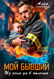 Мой бывший. Из огня да в полымя / Ann March