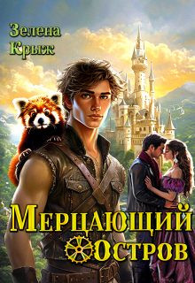 Мерцающий остров / Зелена Крыж (Елена Крыжановская)