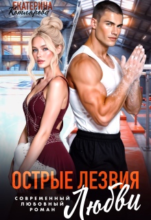 Острые лезвия любви / Екатерина Котлярова