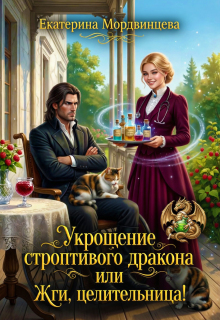 Укрощение строптивого дракона, или Жги, целительница! / Екатерина Мордвинцева