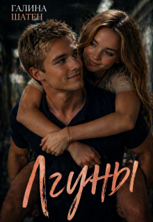 Лгуны / Шатен Галина