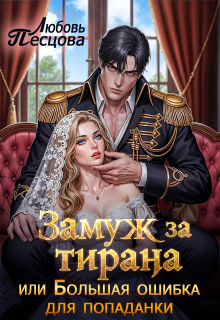 Замуж за тирана, или Большая ошибка попаданки / Любовь Песцова