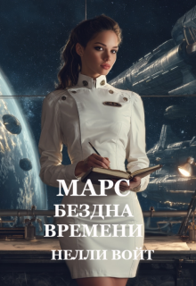 Марс Бездна времени / Нелли Войт