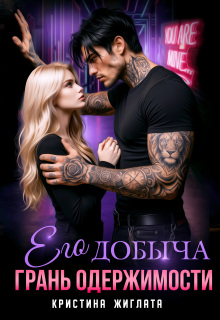 Его добыча. Грань одержимости / Кристина Жиглата