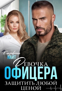 Девочка офицера. Защитить любой ценой / Елизавета Найт