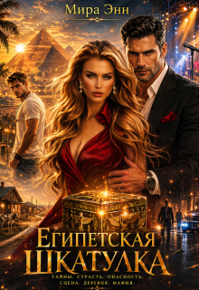 Египетская Шкатулка / Мира Энн