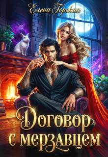 Договор с мерзавцем / Елена Горская