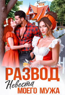 Развод. Невеста моего мужа / Ксения Хиж