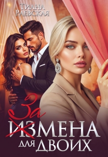 Измена для двоих / Тиана Раевская