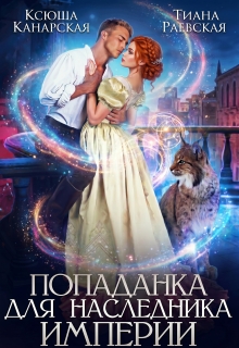 Попаданка для Наследника Империи / Тиана Раевская