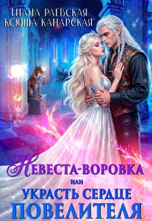 Невеста-воровка, или Украсть сердце Повелителя / Тиана Раевская