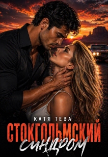 Стокгольмский синдром / Катя Тева