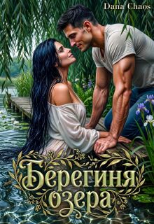 Берегиня озера / Dana Chaos