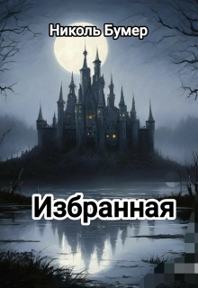 Избранная / Татьяна Николенко