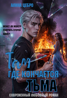 Там, где кончается тьма / Алина Цебро