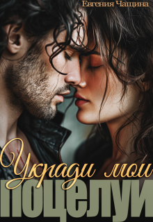 Укради мои поцелуи / Евгения Чащина