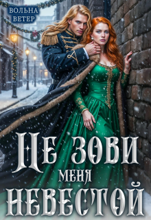 Не зови меня невестой / Вольна Ветер