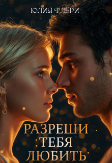 Разреши тебя любить / Юлия Флёри
