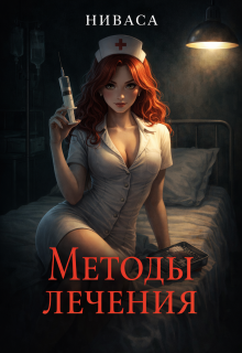 Методы лечения. / Ниваса