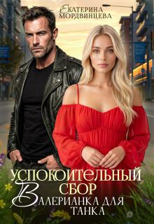 Успокоительный сбор. Валерианка для танка / Екатерина Мордвинцева