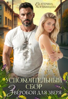 Успокоительный сбор. Зверобой для зверя / Екатерина Мордвинцева