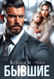 Бывшие. Маленький секрет от босса / Ксения Маршал
