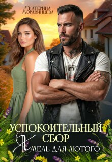 Успокоительный сбор. Хмель для лютого / Екатерина Мордвинцева