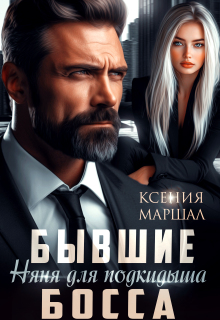 Бывшие. Няня для подкидыша босса / Ксения Маршал
