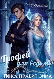 Трофей для ведьмы / Елена Михалёва