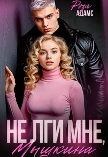 Не лги мне, Мышкина. / Роза Адамс