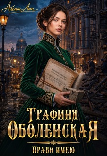 Графиня Оболенская. Право имею / Айлин Лин