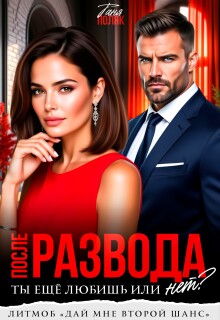 После развода. Ты ещё любишь или нет? / Таня Поляк