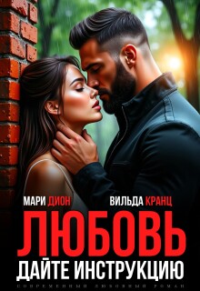 Любовь. Дайте инструкцию / Мари Дион