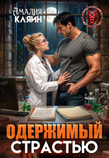 Одержимый страстью / Амалия Кляйн