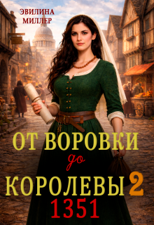 От воровки до королевы 2 / Эвилина Миллер